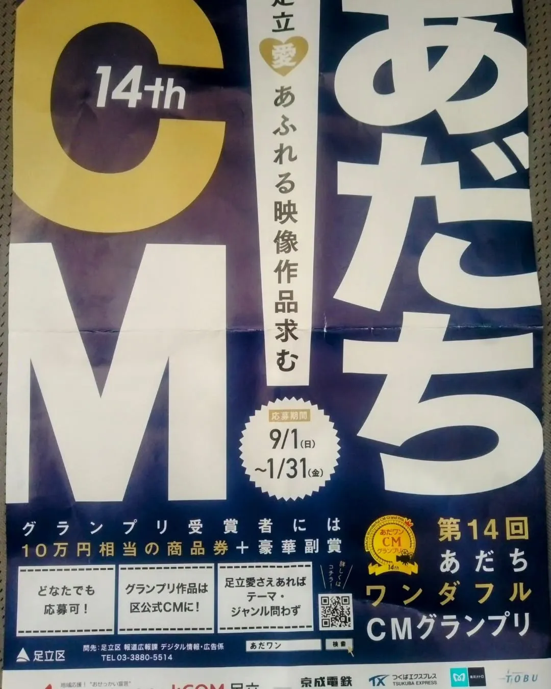 第14回あだちワンダフルCMグランプリ