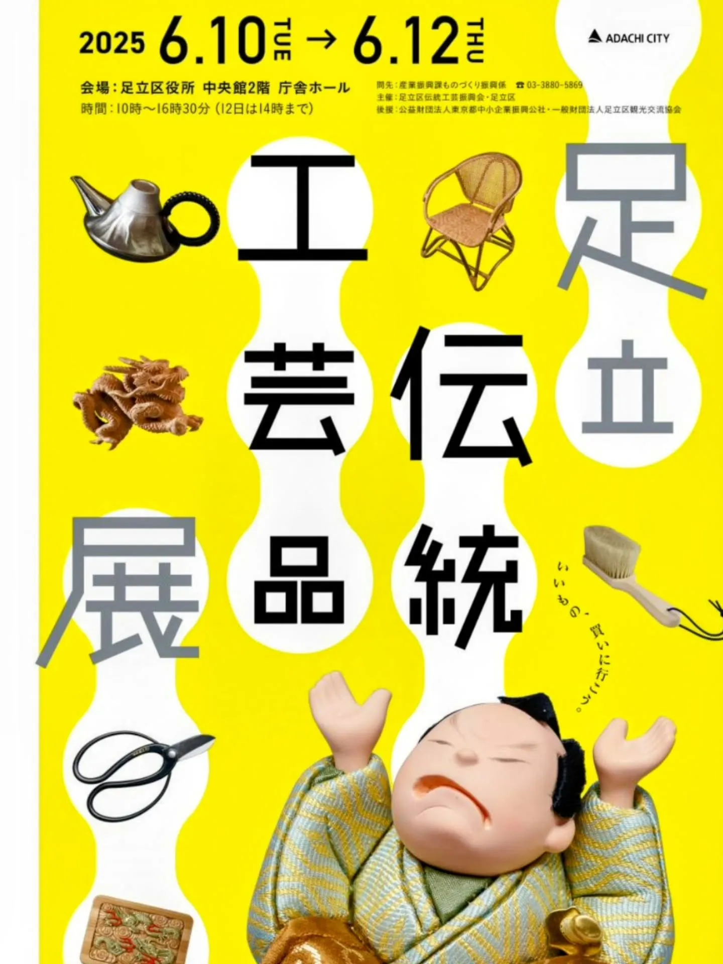 第37回　足立伝統工芸品展　開催中✨