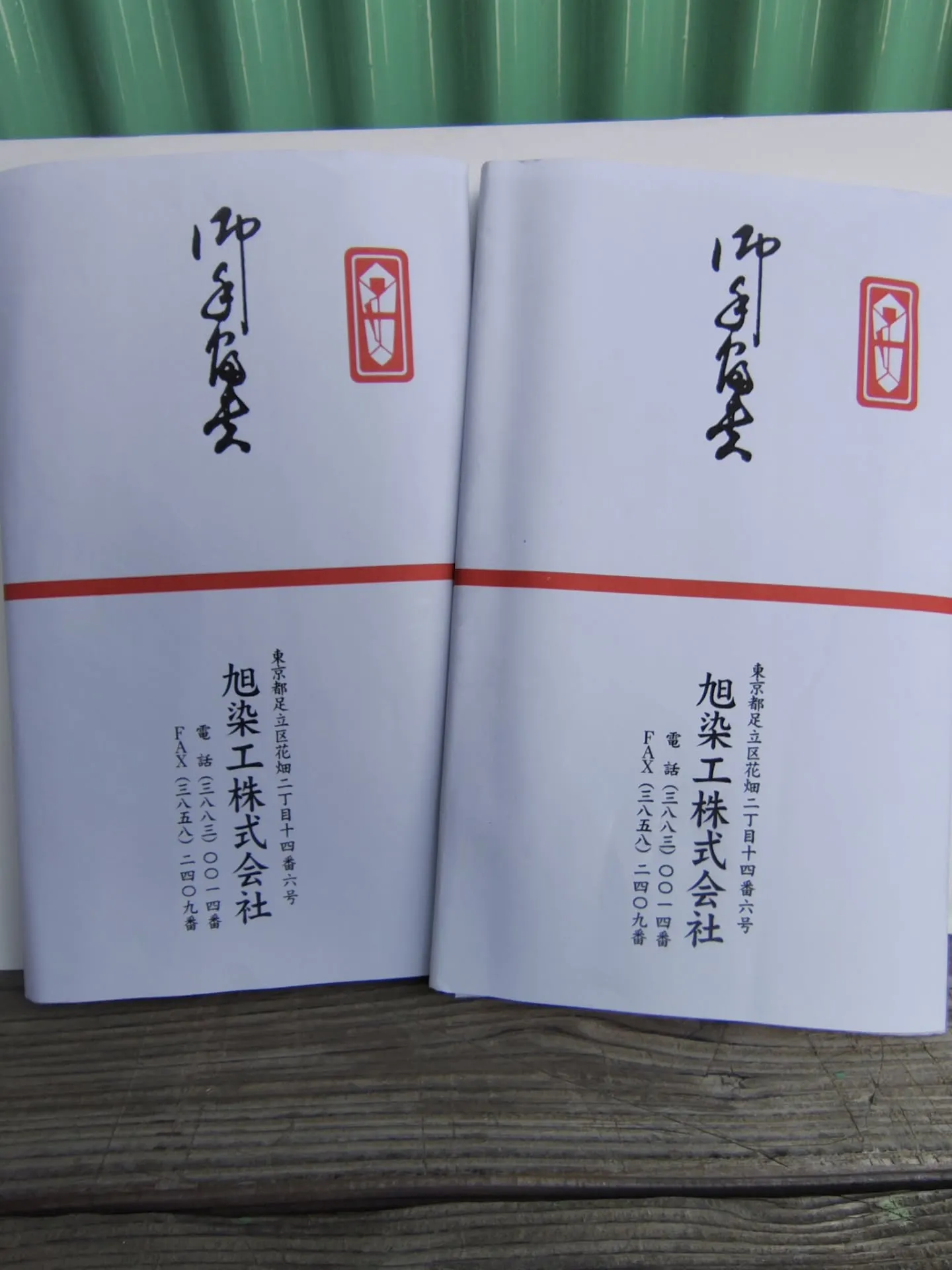 本日　旭染工は無事に仕事納めとなりました。